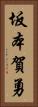 坂本賀勇 Vertical Portrait