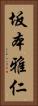 坂本雅仁 Vertical Portrait