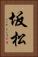 坂松 Vertical Portrait