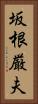 坂根厳夫 Vertical Portrait