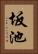 坂池 Vertical Portrait