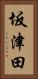 坂津田 Vertical Portrait