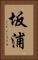 坂浦 Vertical Portrait