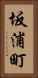 坂浦町 Vertical Portrait