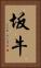 坂牛 Vertical Portrait
