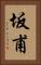 坂甫 Vertical Portrait