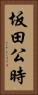 坂田公時 Vertical Portrait
