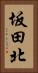 坂田北 Vertical Portrait