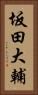 坂田大輔 Vertical Portrait