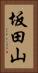 坂田山 Vertical Portrait