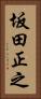 坂田正之 Vertical Portrait