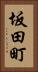 坂田町 Vertical Portrait