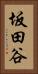 坂田谷 Vertical Portrait