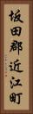 坂田郡近江町 Vertical Portrait