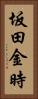 坂田金時 Vertical Portrait