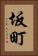 坂町 Vertical Portrait