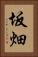 坂畑 Vertical Portrait