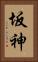 坂神 Vertical Portrait