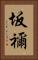 坂禰 Vertical Portrait