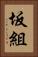 坂組 Vertical Portrait