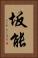 坂能 Vertical Portrait