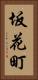 坂花町 Vertical Portrait