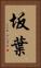 坂葉 Vertical Portrait
