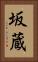 坂蔵 Vertical Portrait
