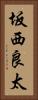 坂西良太 Vertical Portrait