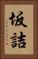 坂詰 Vertical Portrait
