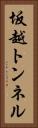 坂越トンネル Vertical Portrait
