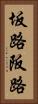 坂路 Vertical Portrait