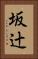 坂辻 Vertical Portrait