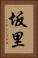 坂里 Vertical Portrait