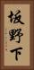坂野下 Vertical Portrait