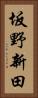 坂野新田 Vertical Portrait