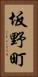 坂野町 Vertical Portrait