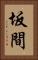坂間 Vertical Portrait