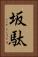 坂駄 Vertical Portrait