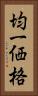 均一価格 Vertical Portrait