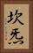 坎炁 Vertical Portrait