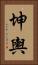 坤輿 Vertical Portrait
