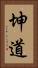 坤道 Vertical Portrait