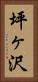坪ヶ沢 Vertical Portrait