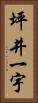 坪井一宇 Vertical Portrait