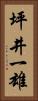 坪井一雄 Vertical Portrait