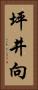 坪井向 Vertical Portrait