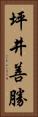 坪井善勝 Vertical Portrait