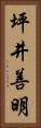 坪井善明 Vertical Portrait