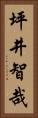 坪井智哉 Vertical Portrait